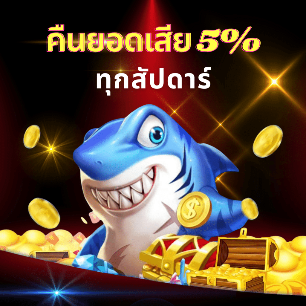 โปรโมชั่น คืนยอดเสีย