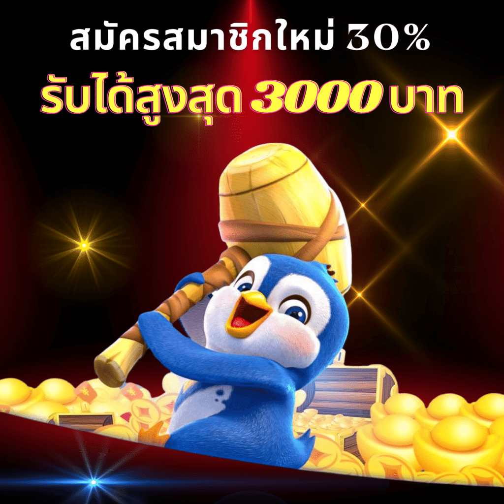 โปรโมชั่น สมัครใหม่รับ 3000 บาท
